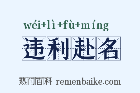 违利赴名是什么意思的图片